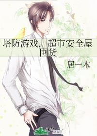塔防游戏超市囤货by居一木TXT