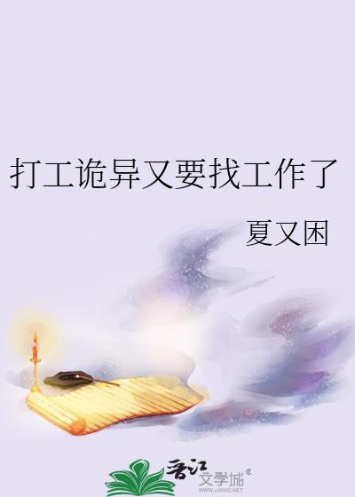 打工诡异又要找工作了格格党