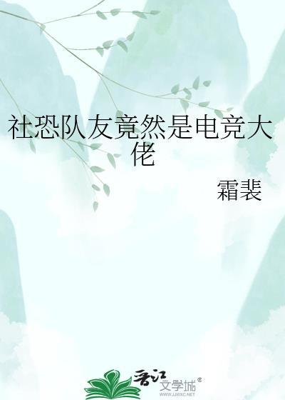 社恐上恋综被电竞大神当众叼回窝全集