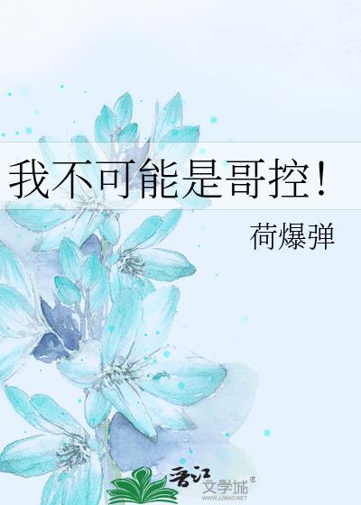 我不可能是人