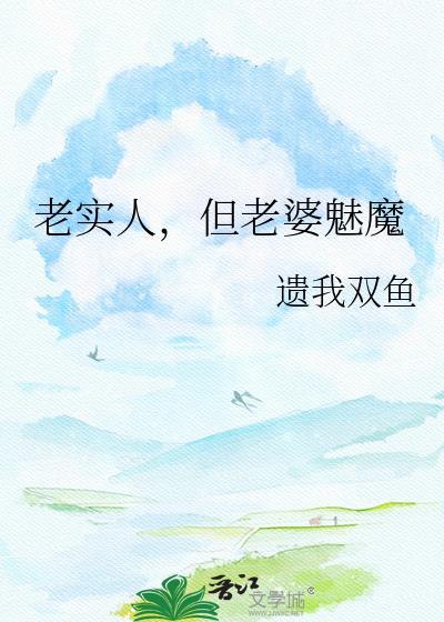 老实人但老婆是魅魔檀水
