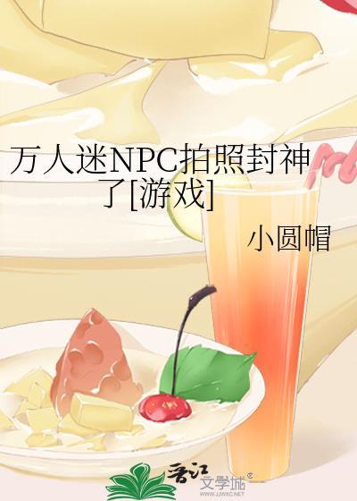 npc是个万人迷