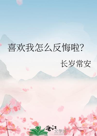 喜欢你怎么办怎么回复