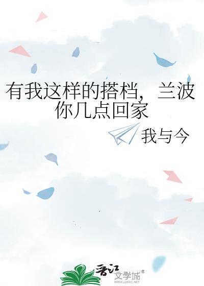 兰波你几点回家免费