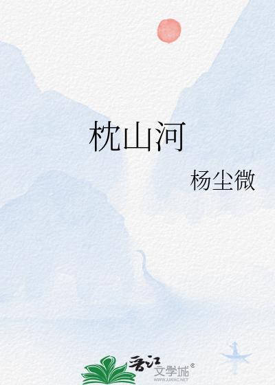 紫微流年一枕山河