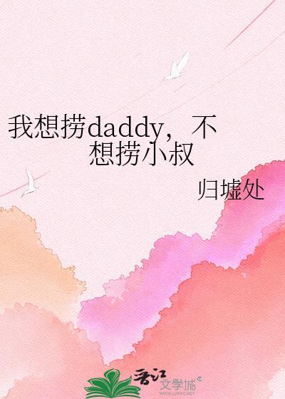 我想捞daddy不想捞小叔22漫画最新章节更新内容