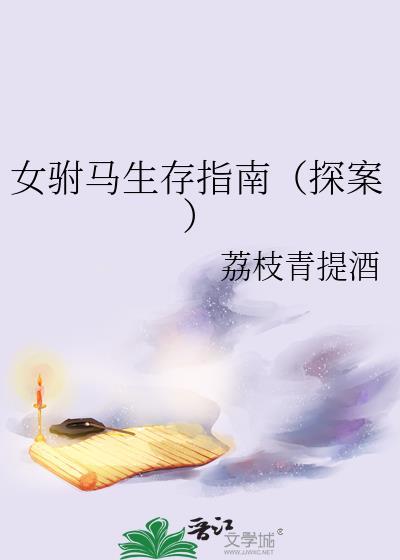 女驸马零基础
