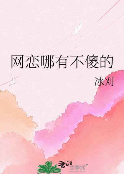 网恋哪有不翻车的免费阅读