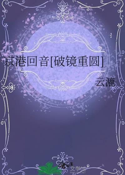 京港回信免费阅读