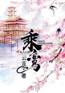 乘鸾未删减版