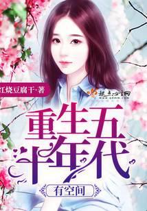 重生五十年代有空间最新章节