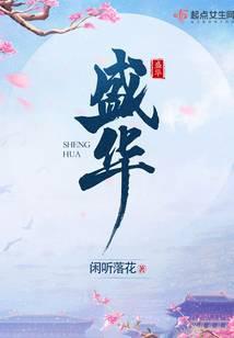 盛华景苑