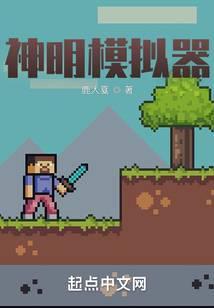 神明模拟器鹿人戛txt