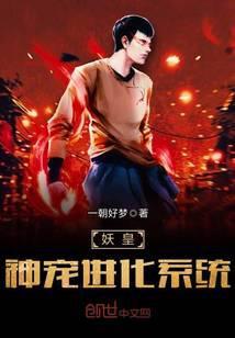 妖皇之神兽进化系统