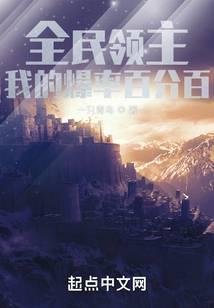 全民领主我的领地能无限进化笔趣阁