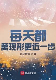 每天都离现形更近一步百科