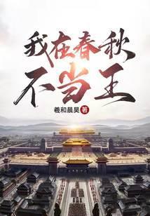 春秋我在东周当国君