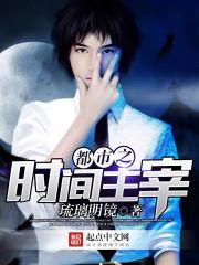 都市之时间主宰(作者琉璃明镜)百度百科