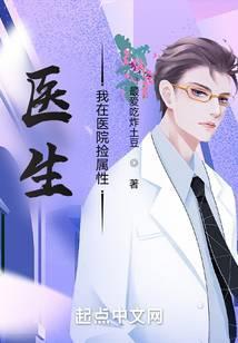 医生我在医院捡属性笔趣阁