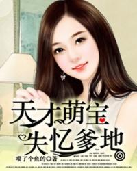 天才萌宝的爹地债主全文免费阅读