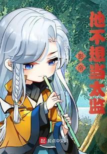 影帝他不想当太监txt笔趣阁