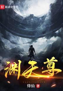 渊天尊TXT免费奇书网