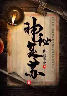 神秘复苏笔趣阁完整版
