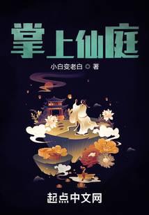 掌上仙庭 最新章节 无弹窗