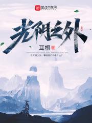 光阴之外动漫33完整版免费