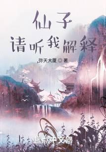 仙子请听我解释免费阅读全文