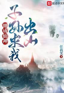 刚成仙神子孙求我出山