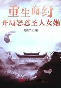 重生之商纣王短剧