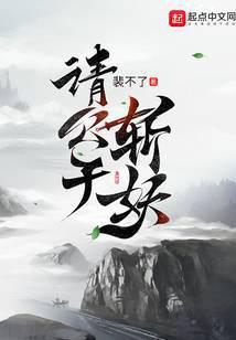 请公子斩妖有声书
