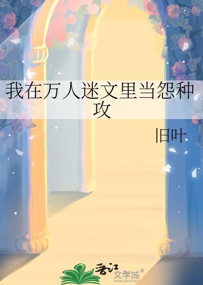 我在万人迷总受眼皮子底下在线观看