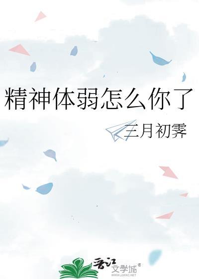 精神不够或身体虚弱有什么症状