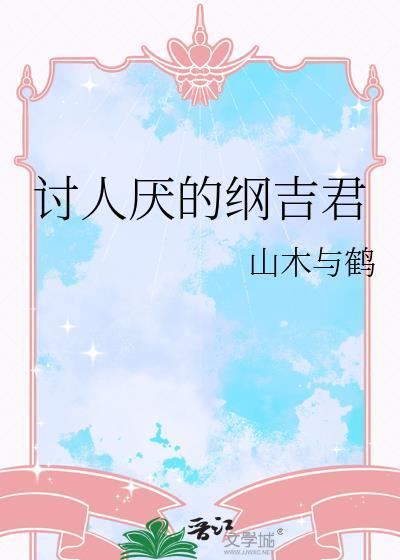 讨人厌的纲吉君山