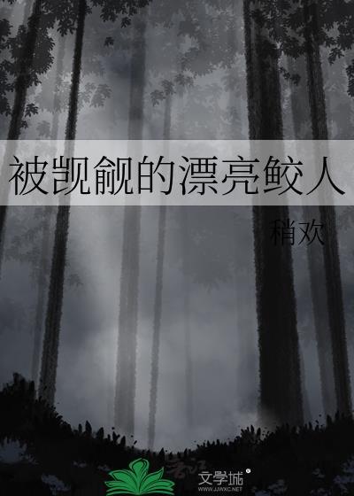 被觊觎的漂亮反派免费阅读