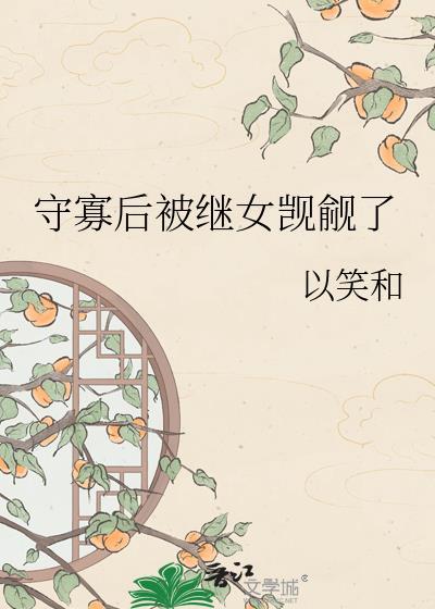 守寡后介绍