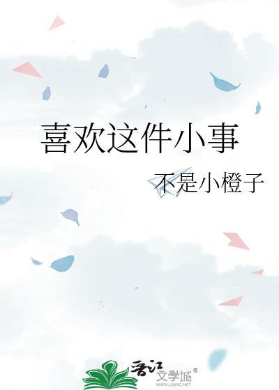 我喜欢的一件事