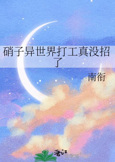 硝子异世界打工TXT全本