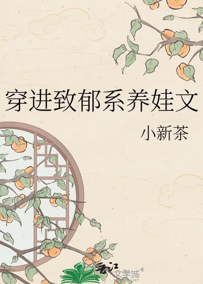穿进致郁系养娃文百度