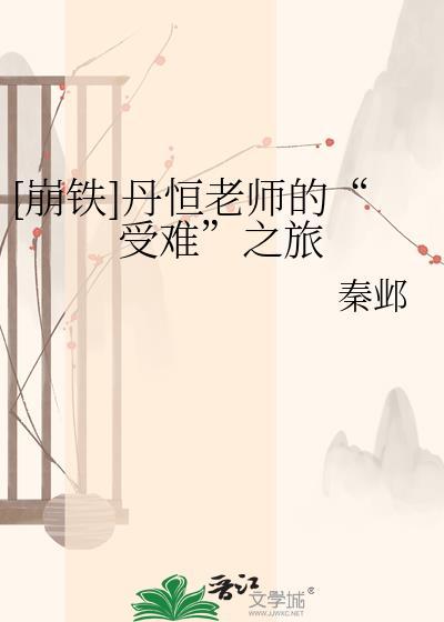 笔趣阁all丹恒崩铁