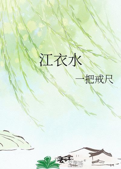 江衣水一把戒尺免费阅读