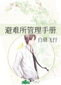 避难所管理手册怎么写