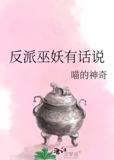 反派有话说讲的什么事