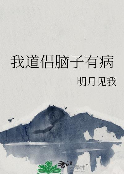 我脑子有病的呀txt