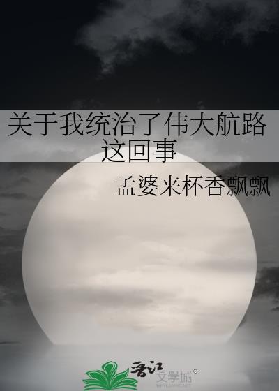 我统治了伟大航路TXT免费