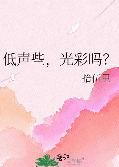 低声地说