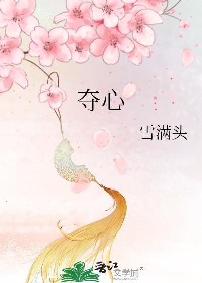 夺心魔帝国