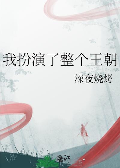 我扮演了整个王朝免费